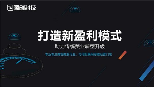 圖創(chuàng)美容美發(fā)軟件積客營銷