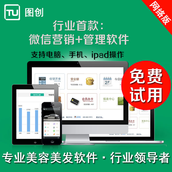 圖創(chuàng)美容美發(fā)管理軟件，微信營銷+管理