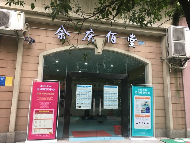 余慶佰堂