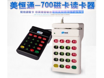 磁卡讀卡器 美恒通 MHT-700