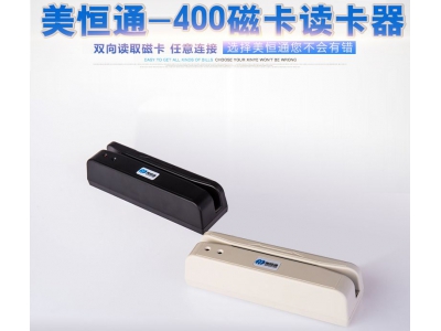磁卡讀卡器 美恒通 MTH-400