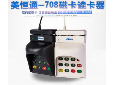 磁卡讀卡器 美恒通 MHT-708