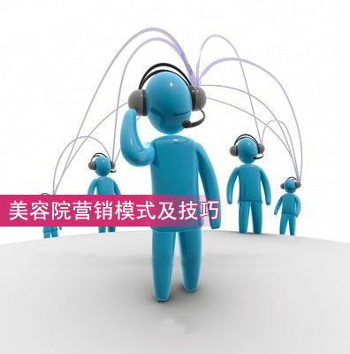 美容院營銷模式及技巧