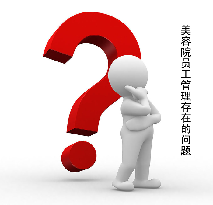 美容院員工管理存在的問題