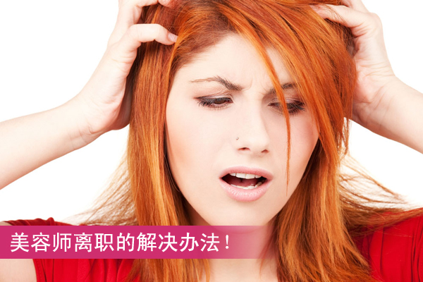 美容師離職解決辦法