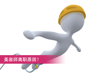 美容師為什么離職？