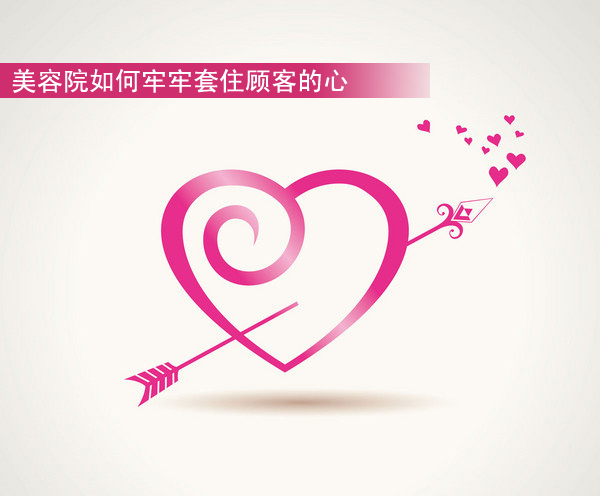 美容院如何牢牢套住顧客的心
