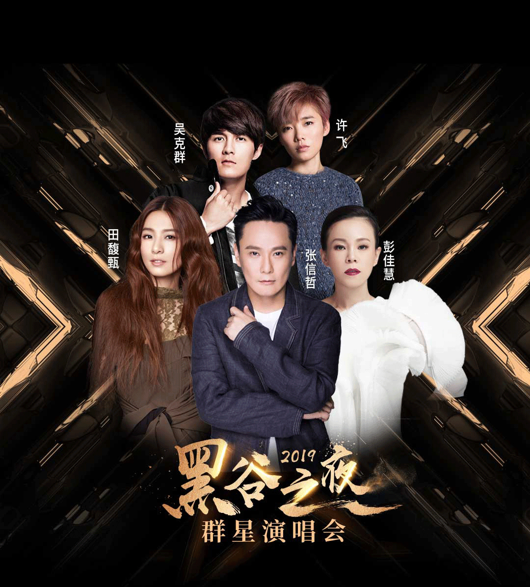 廈門群星演唱會