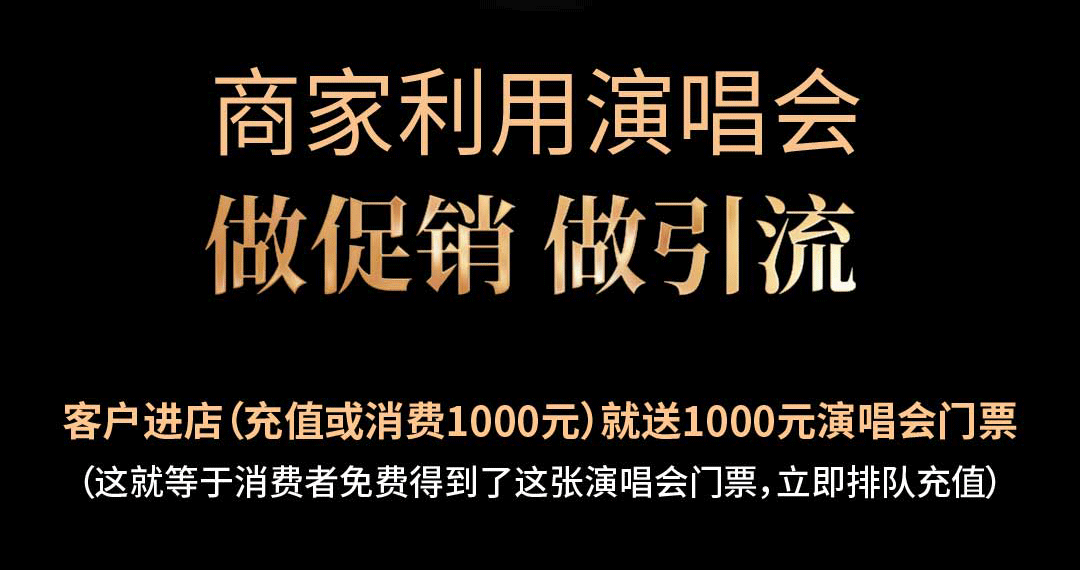  演唱會門票做引流