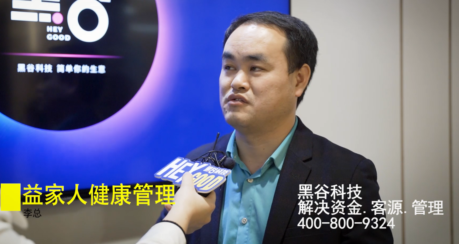 益家人健康管理李總對(duì)黑谷演唱會(huì)